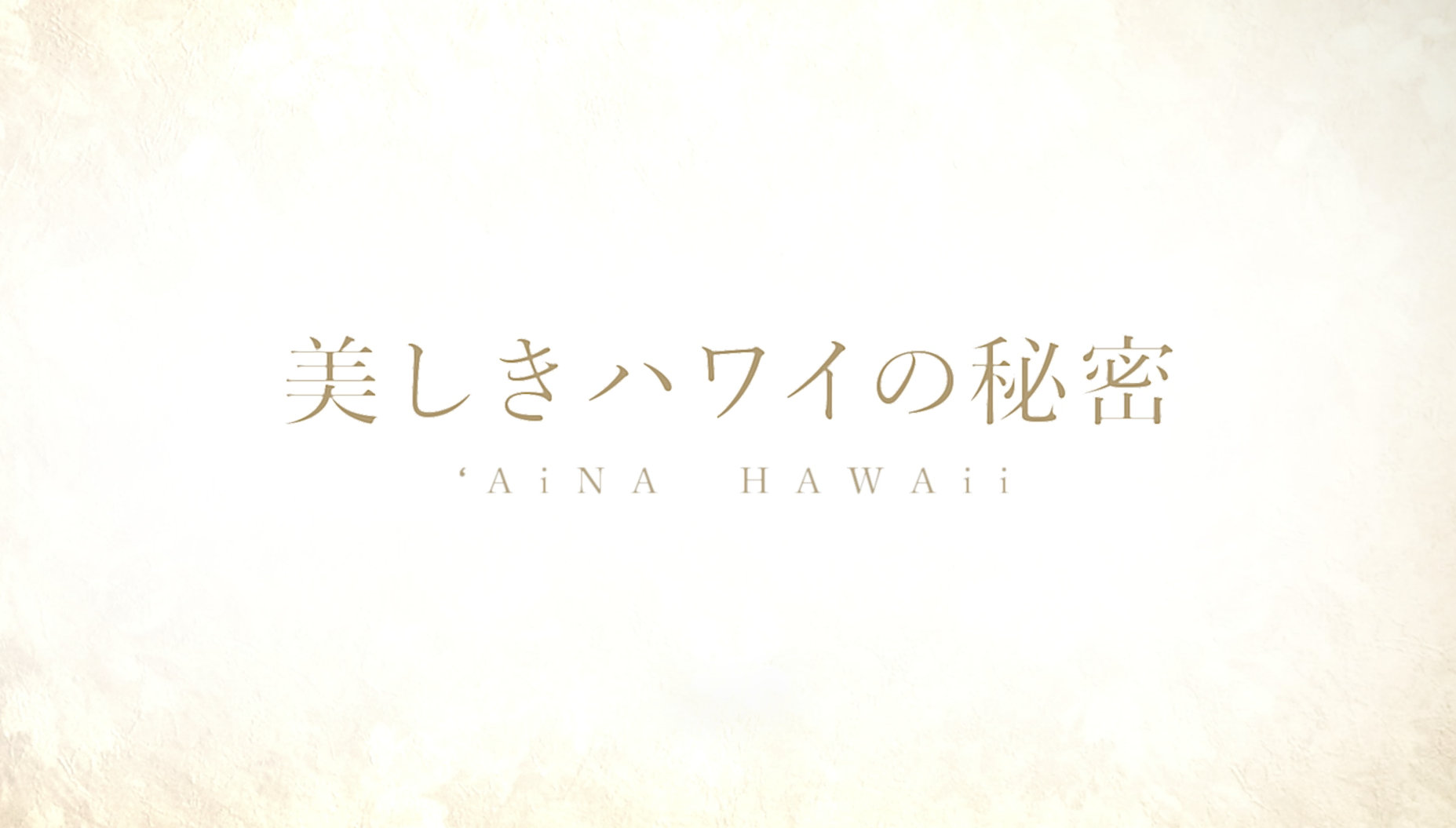 美しきハワイの秘密